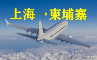 上海到柬埔寨空運價格_上?？者\到柬埔寨要多久