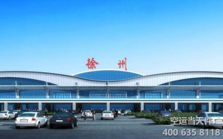 徐州觀音機場貨運部電話_貨運站地址_營業(yè)時間