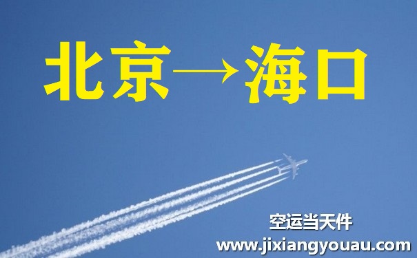 北京到海口空運(yùn)