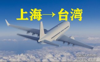 上海到臺灣空運_上?？者\至臺灣