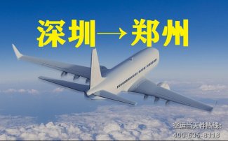 深圳到鄭州空運(yùn)_深圳空運(yùn)至鄭州