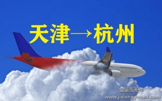 天津?yàn)I海機(jī)場空運(yùn)到杭州_航空快遞
