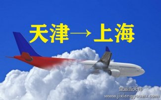 天津至上海航空貨運(yùn)