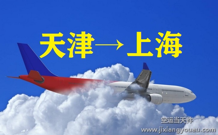 天津到上海航空運(yùn)輸
